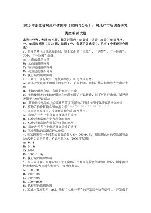 浙江省房地产估价师案例与分析房地产市场调查研究类型考试试题_精品文档Word下载.docx