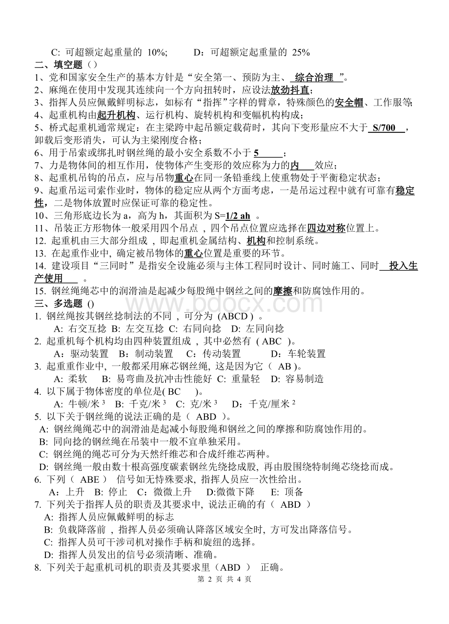 起重司索与指挥作业试题B答案Word格式文档下载.doc_第2页