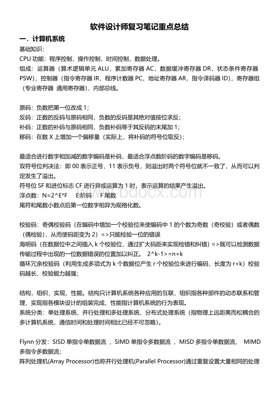 软件设计师复习笔记重点总结_精品文档Word格式.doc