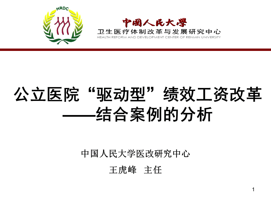 公立医院“驱动型”绩效工资改革PPT课件下载推荐.ppt