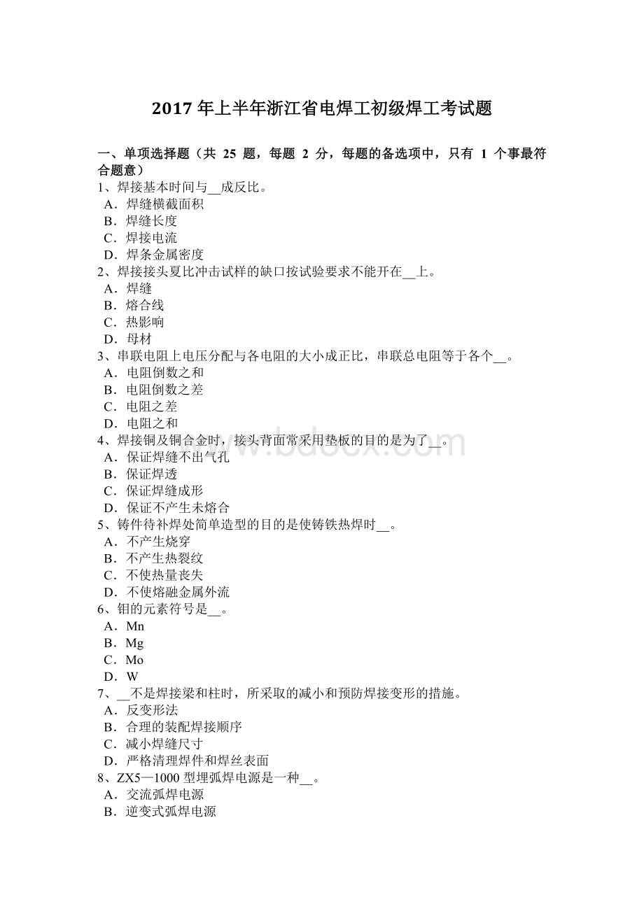 上半浙江省电焊工初级焊工考试题_精品文档.docx_第1页