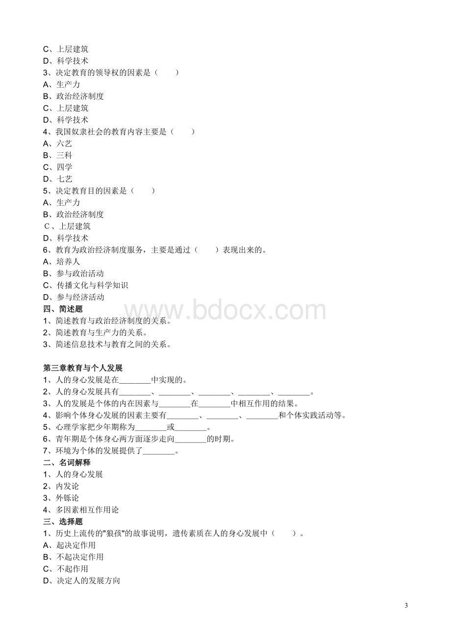 教师资格证考试中学教育学章节练习题及参考答案.doc_第3页