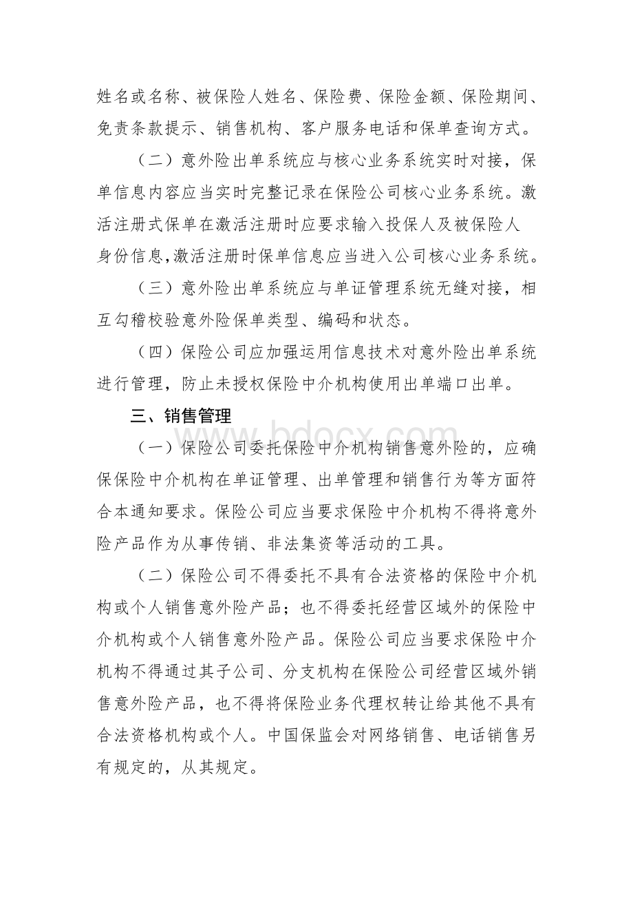 人身意外伤害保险业务经营标准.doc_第2页