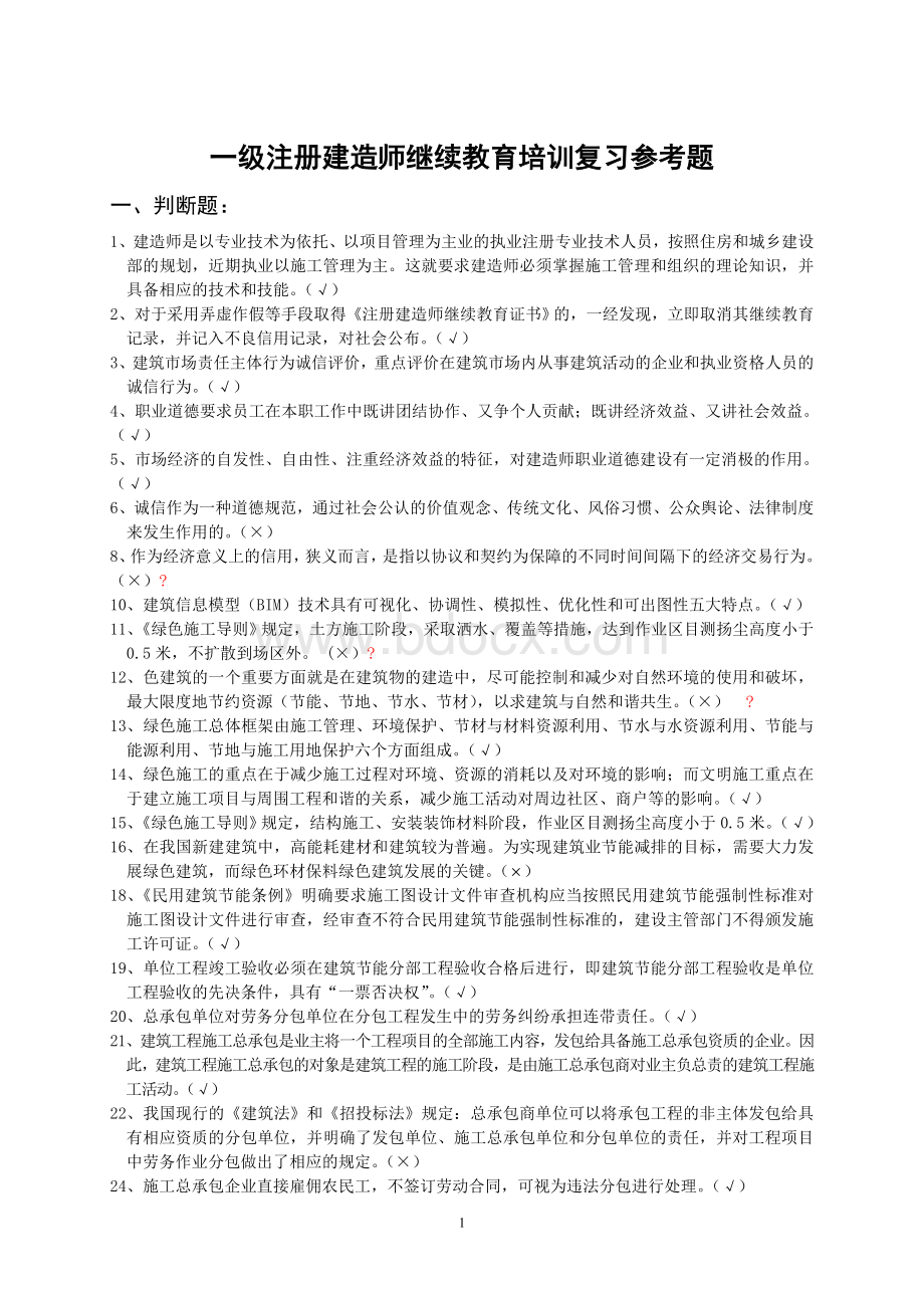 一级注册建造师继续教育培训复习参考题.doc_第1页