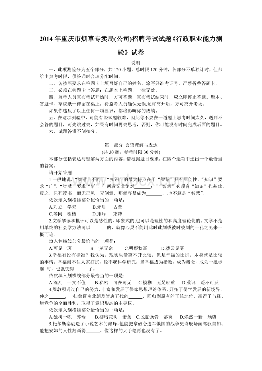 重庆市烟草专卖局公司招聘考试试题Word文档格式.doc_第1页