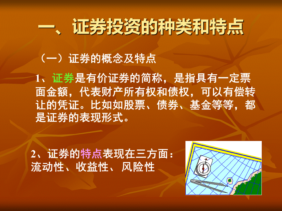 财务管理第四章证券投资分析优质PPT.ppt_第3页