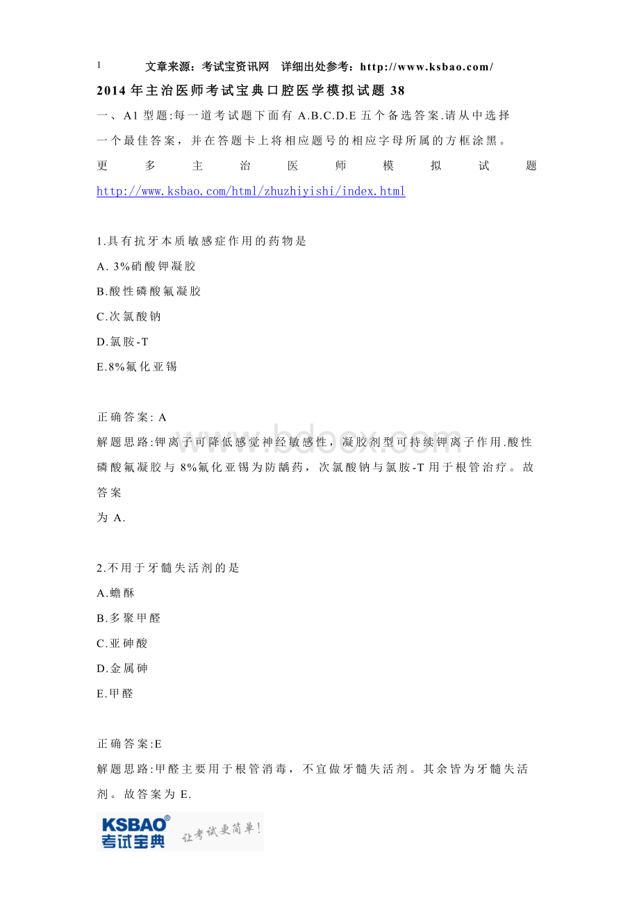 主治医师考试宝典口腔医学模拟试题38Word文档格式.doc_第1页