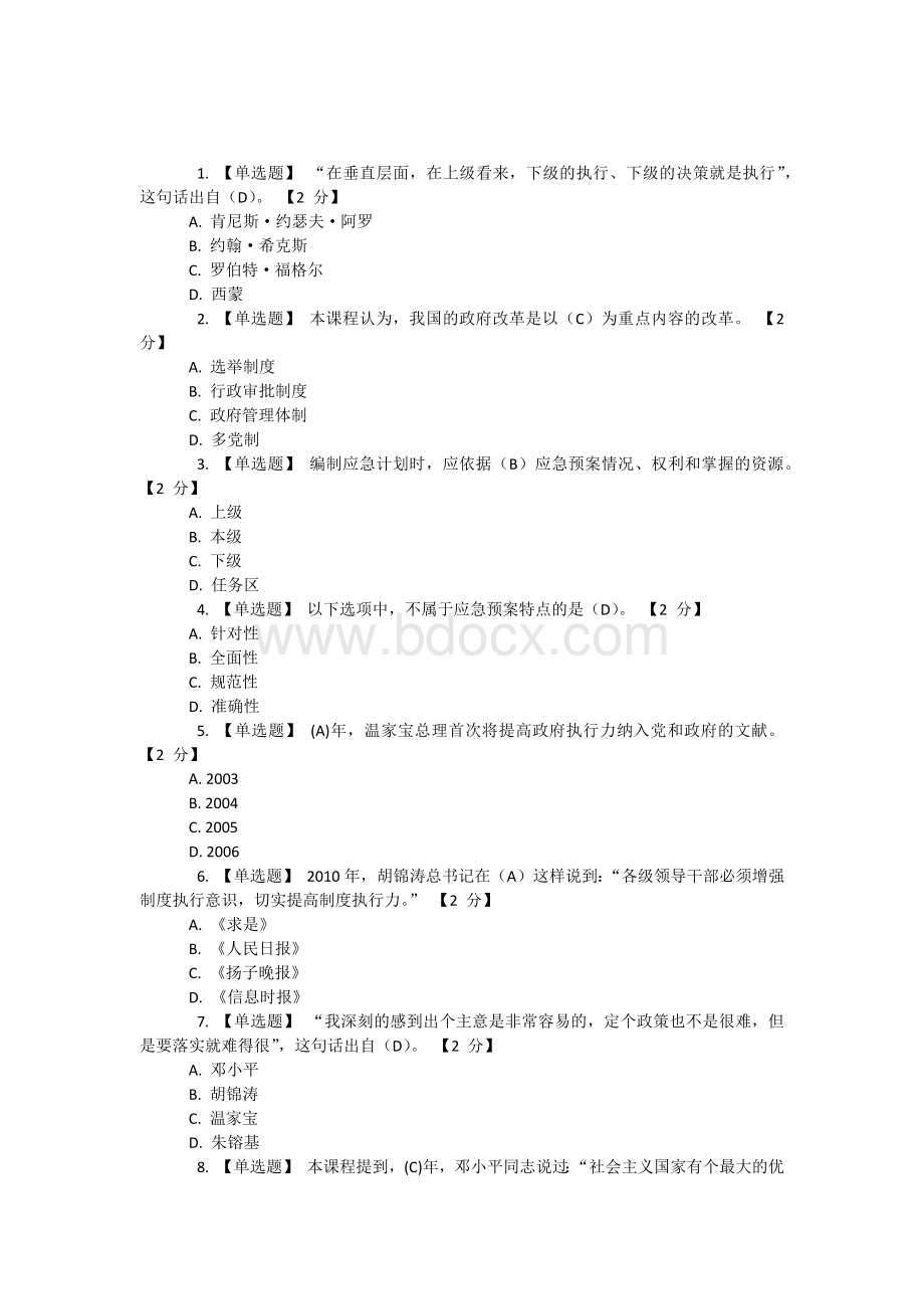 政府管理与危机管理专题试题库.docx