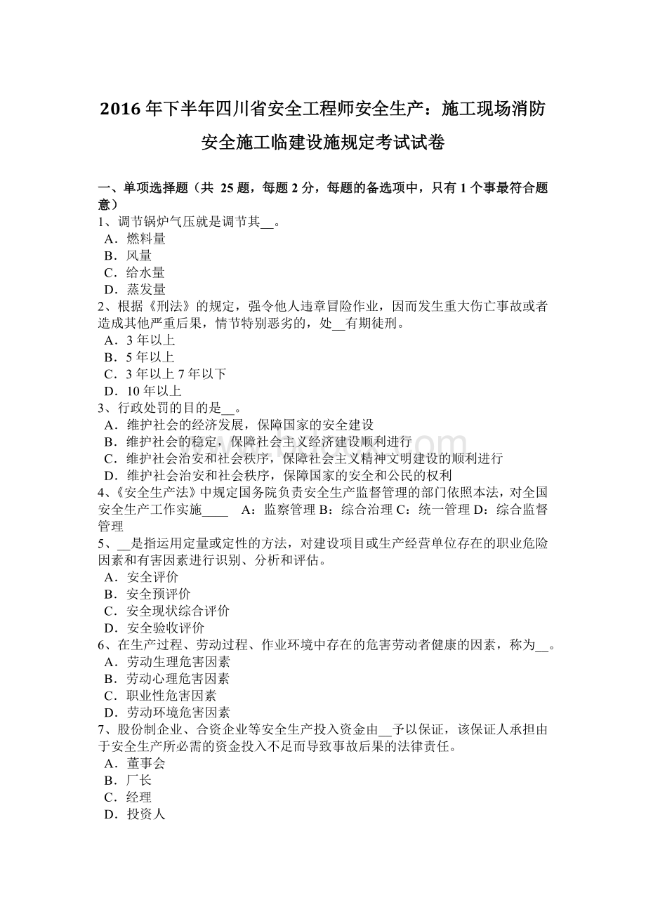 下半四川省安全工程师安全生产：施工现场消防安全施工临建设施规定考试试卷.docx