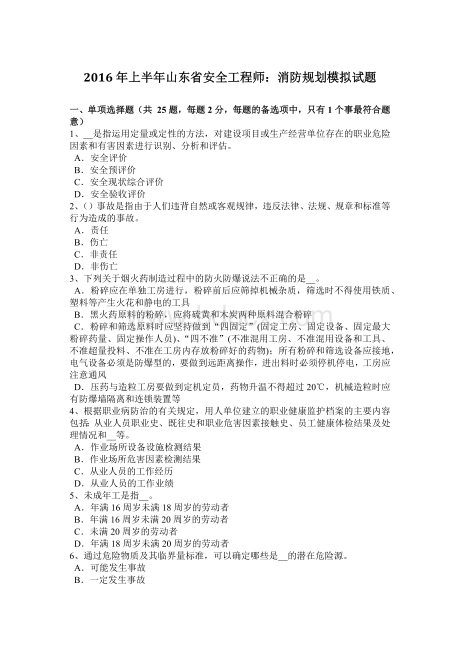 上半山东省安全工程师：消防规划模拟试题Word格式文档下载.docx_第1页