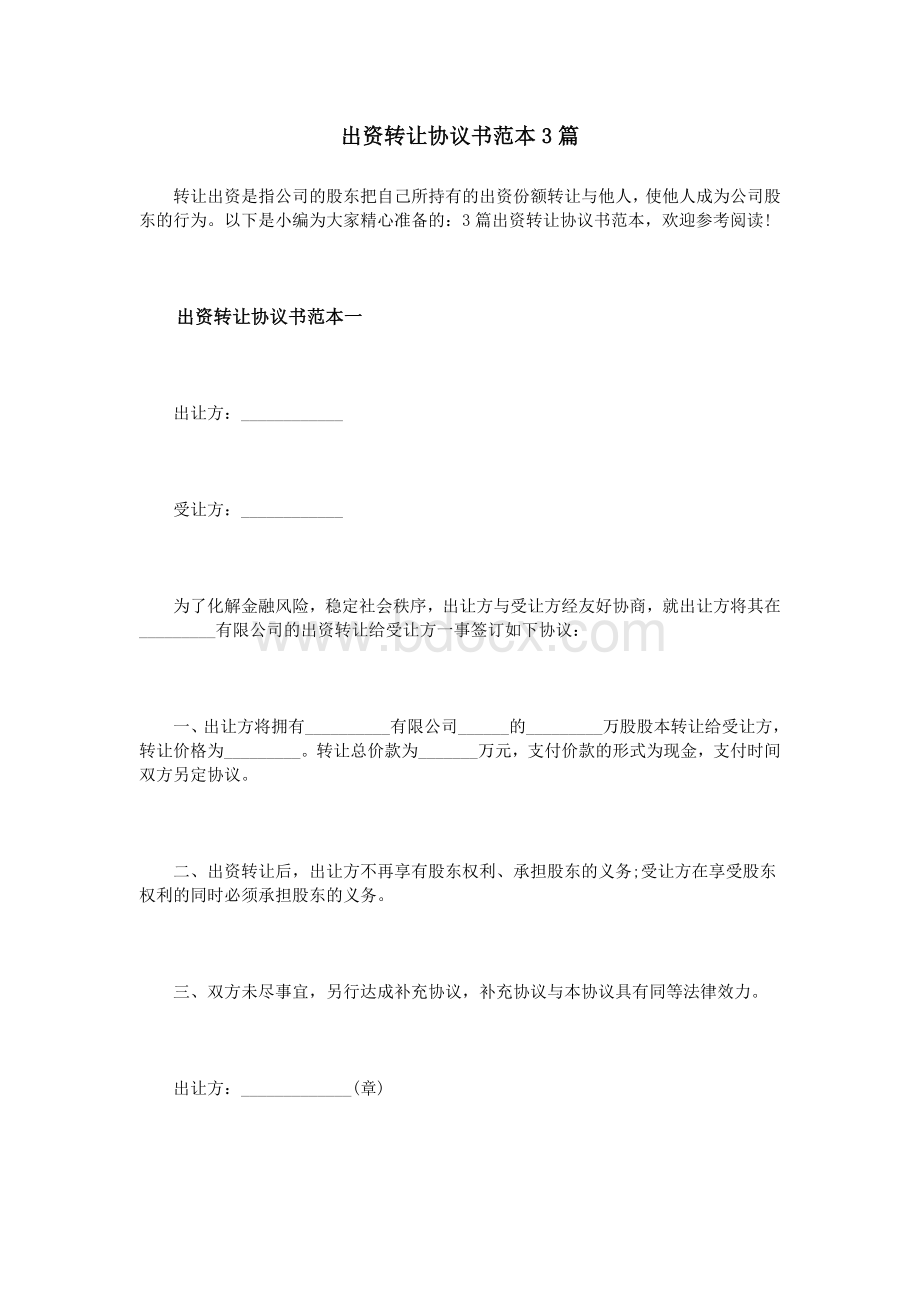 出资转让协议书范本3篇_精品文档Word文件下载.doc_第1页