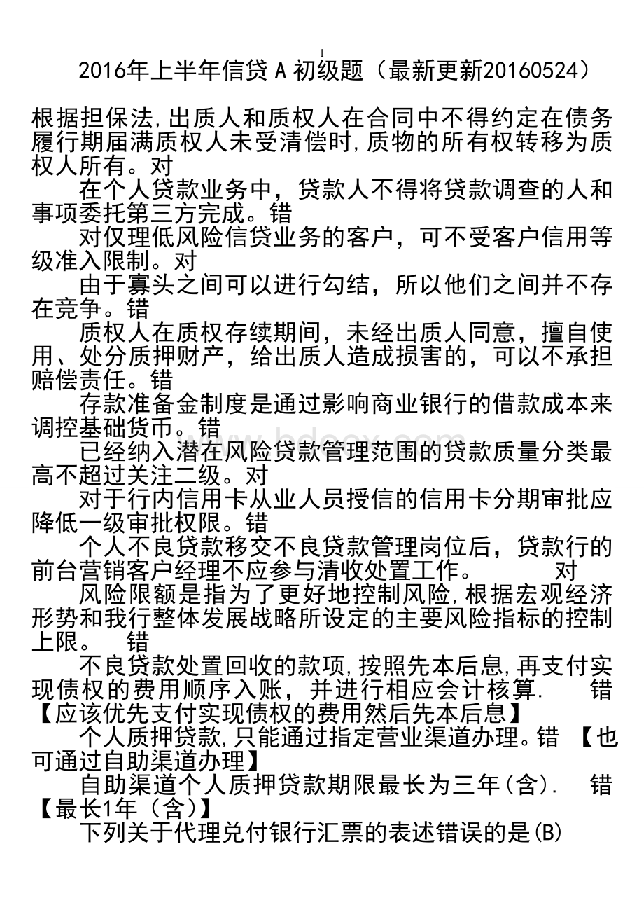 信贷A初级题Word文件下载.doc