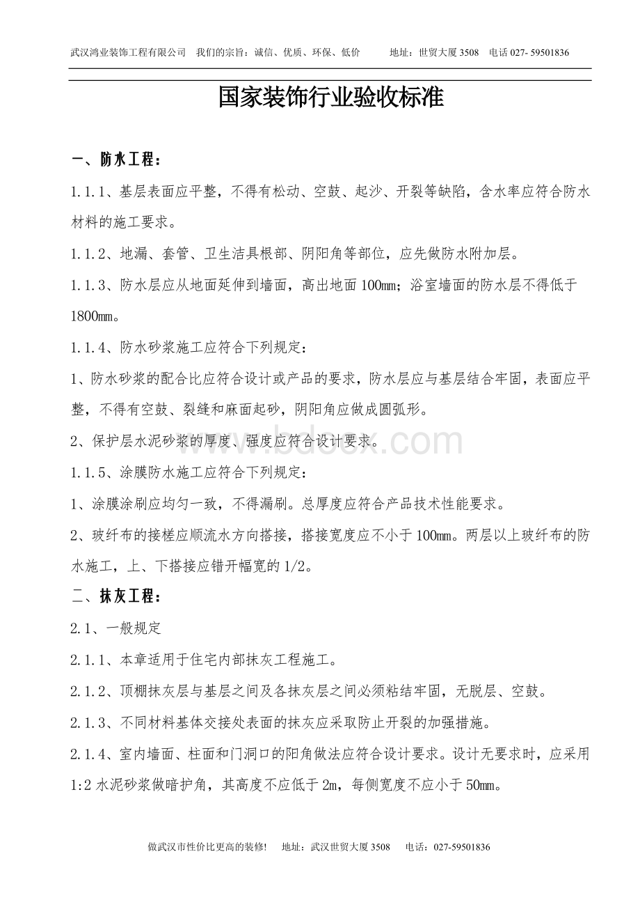 国家装饰行业验收标准.doc_第1页