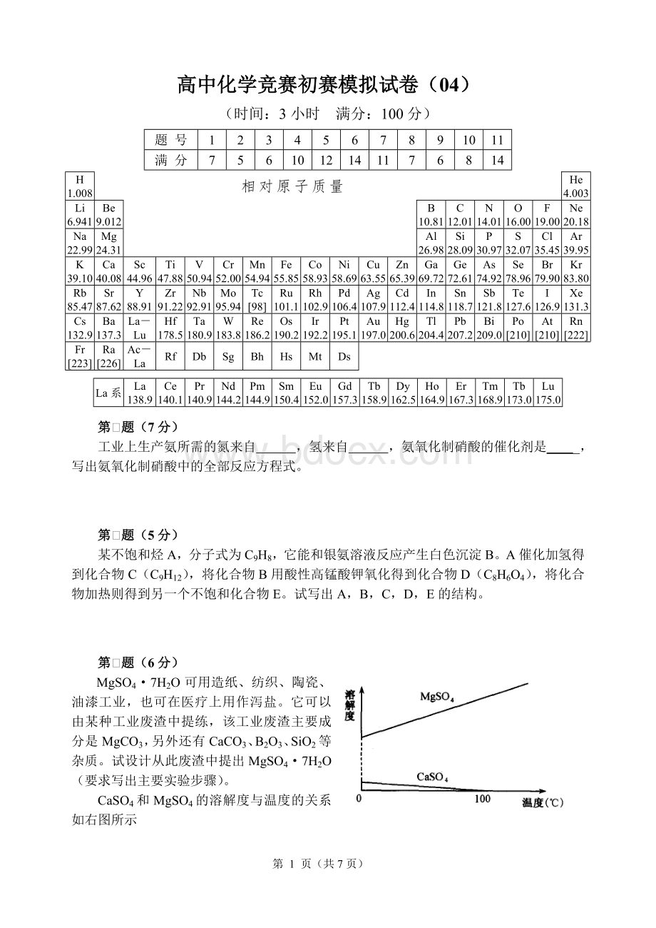 全国高中化学竞赛初赛模拟试题4word含答案_精品文档.doc_第1页