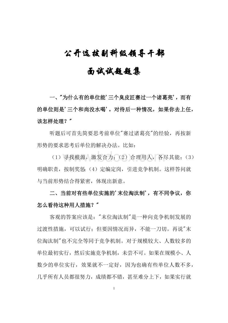 公开选拔副科级领导面试试题题集.docx_第1页