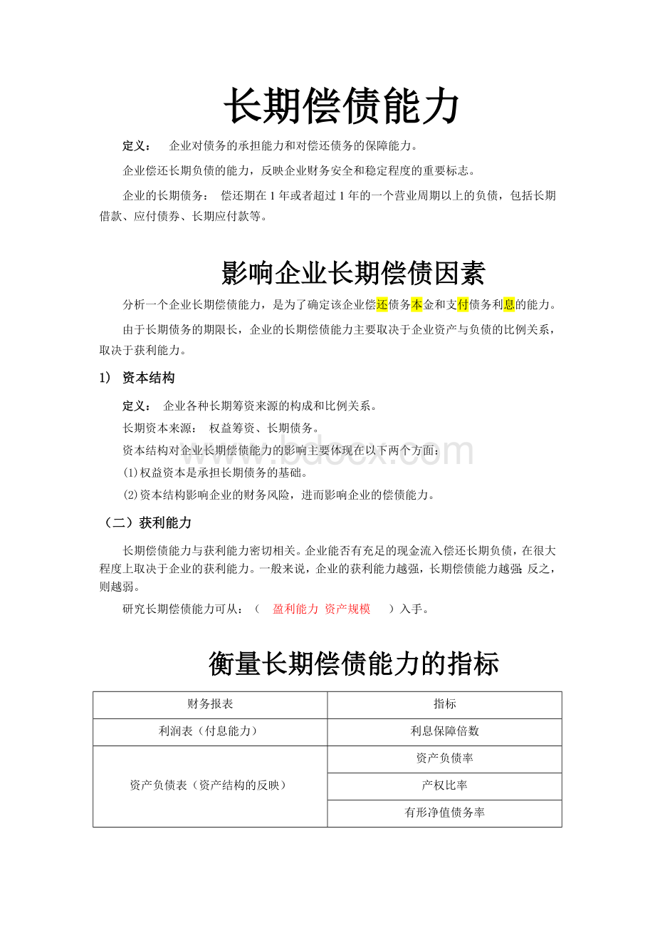 财务报表分析长期偿债能力_精品文档Word文档格式.doc_第1页