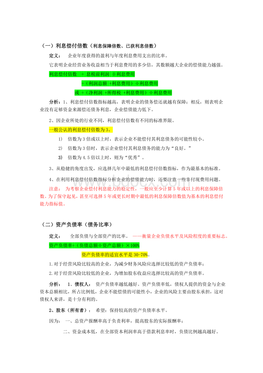 财务报表分析长期偿债能力_精品文档Word文档格式.doc_第2页