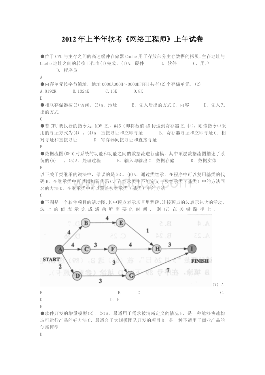 上半软考中级网络工程师真题和参考答案_精品文档Word文档格式.doc