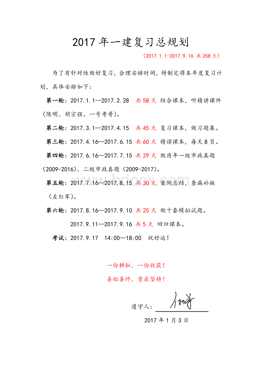 一级建造师总复习计划Word文档格式.doc_第1页