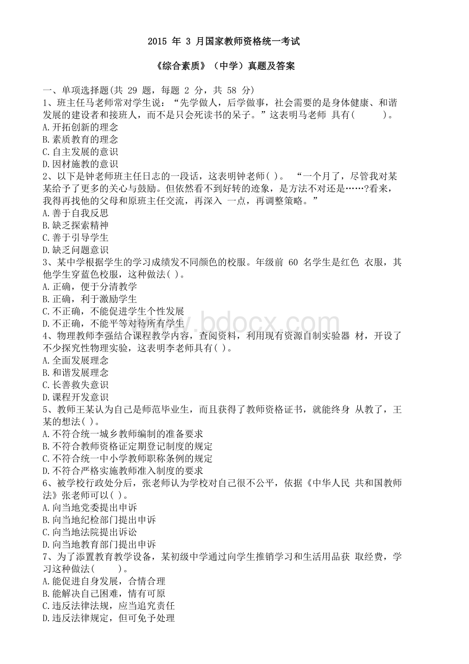 教师资格证中学综合素质真题及答案解析pdf_精品文档.doc