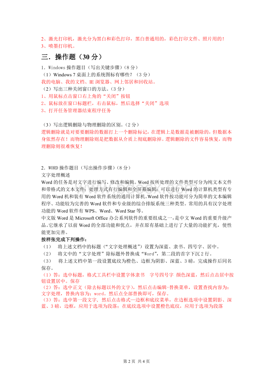 计算机入门模拟卷D有详细答案_精品文档.doc_第2页