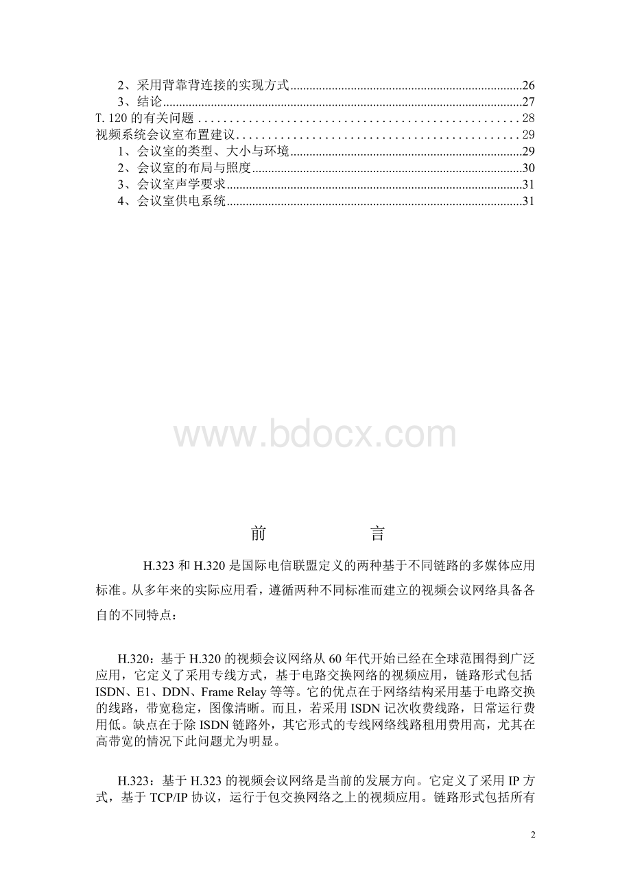 VCON视频会议系统方案.doc_第2页