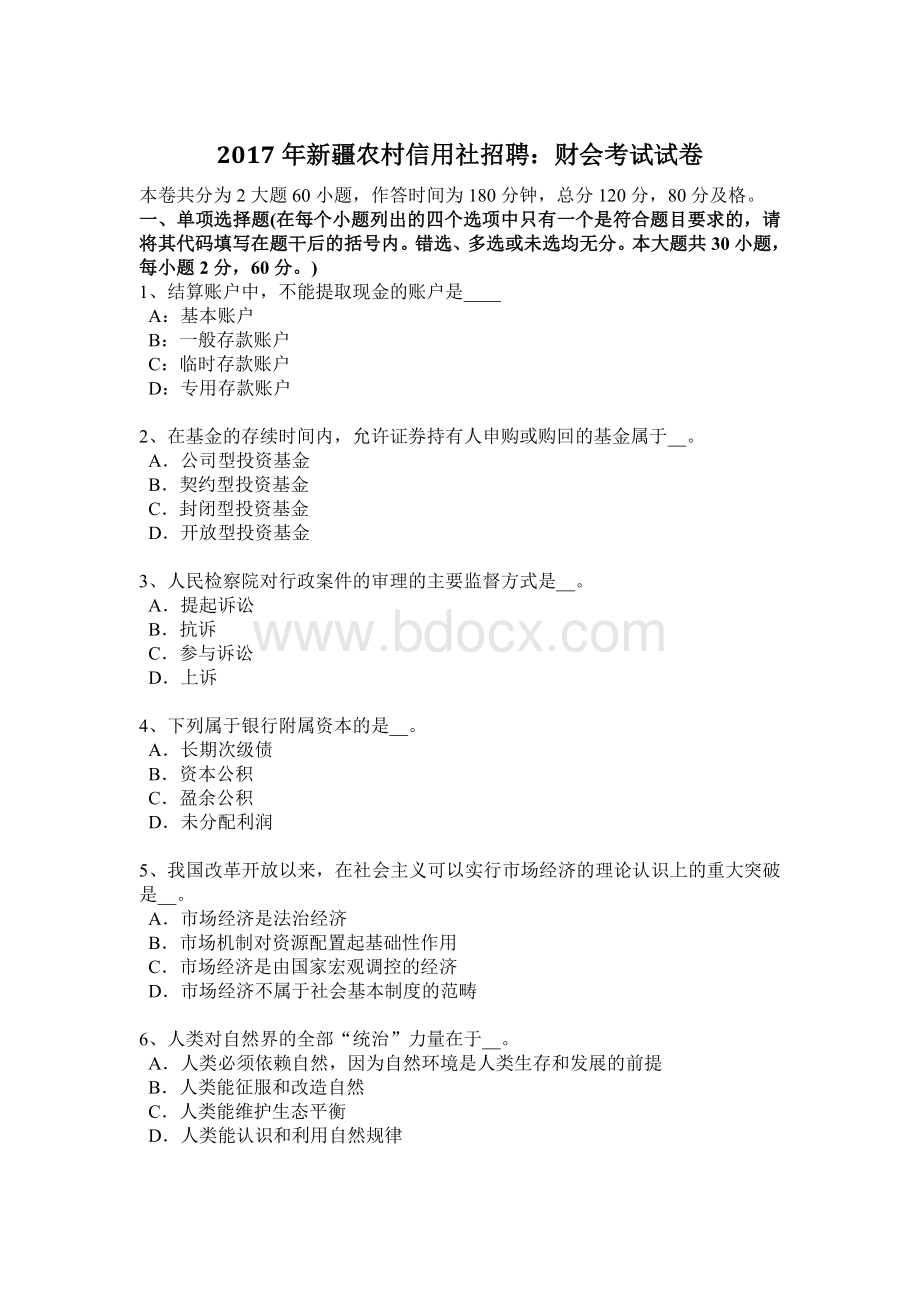 新疆农村信用社招聘：财会考试试卷.docx