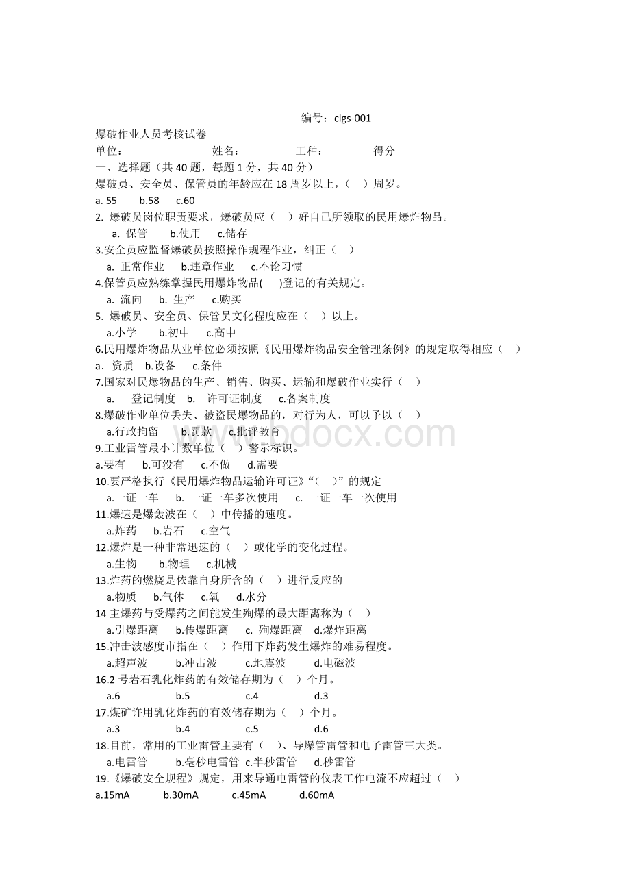 爆破作业人员考核试卷_精品文档.docx_第1页