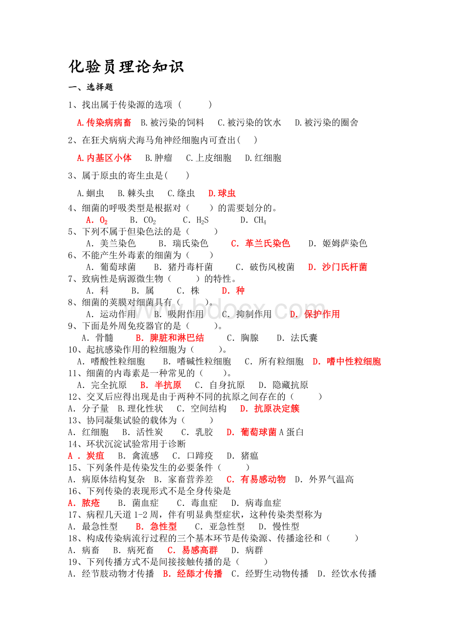 兽医化验员理论复习题Word下载.doc