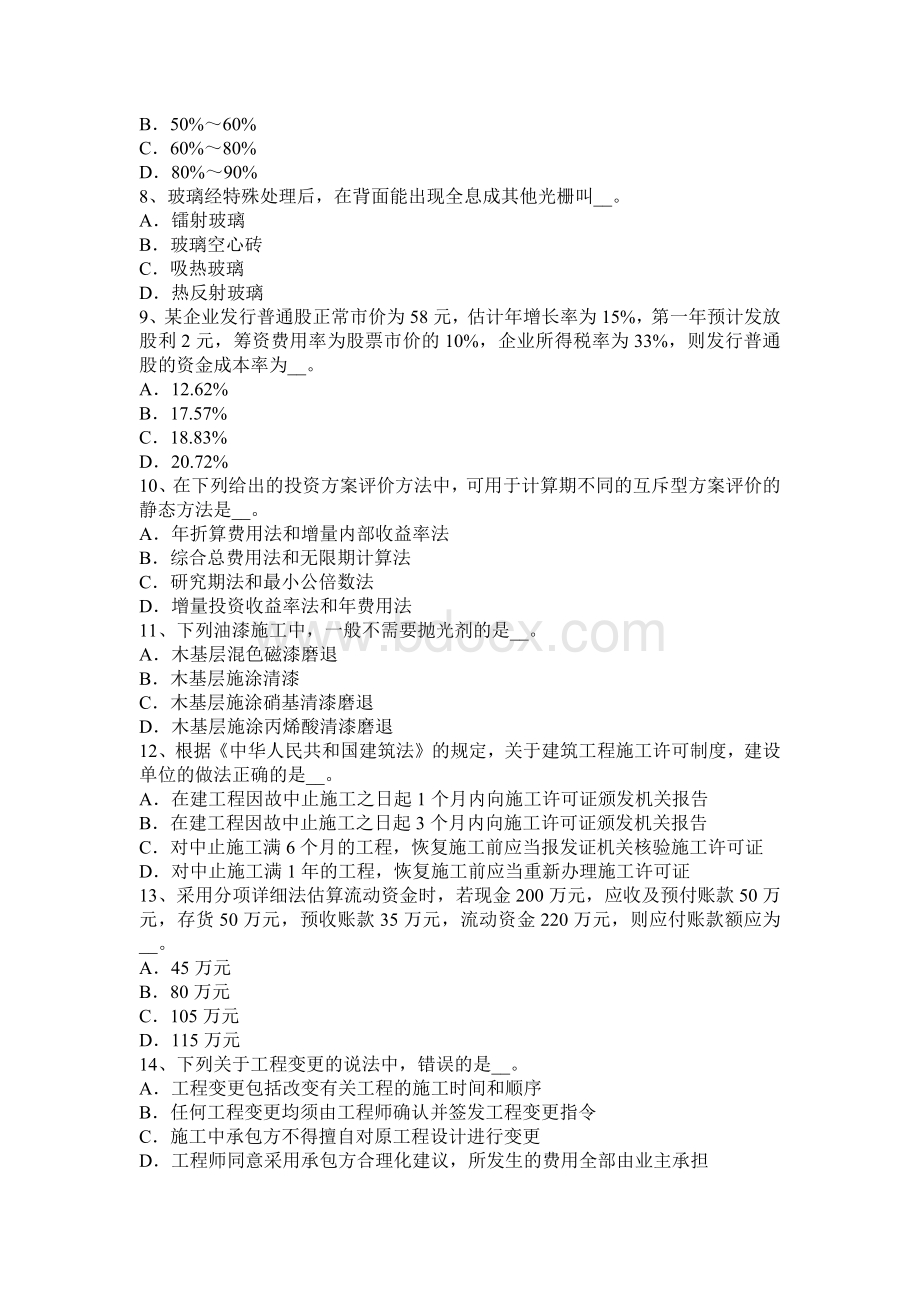 造价工程师计价控制摸底变更估价及原则考试试卷_精品文档Word文档格式.docx_第2页