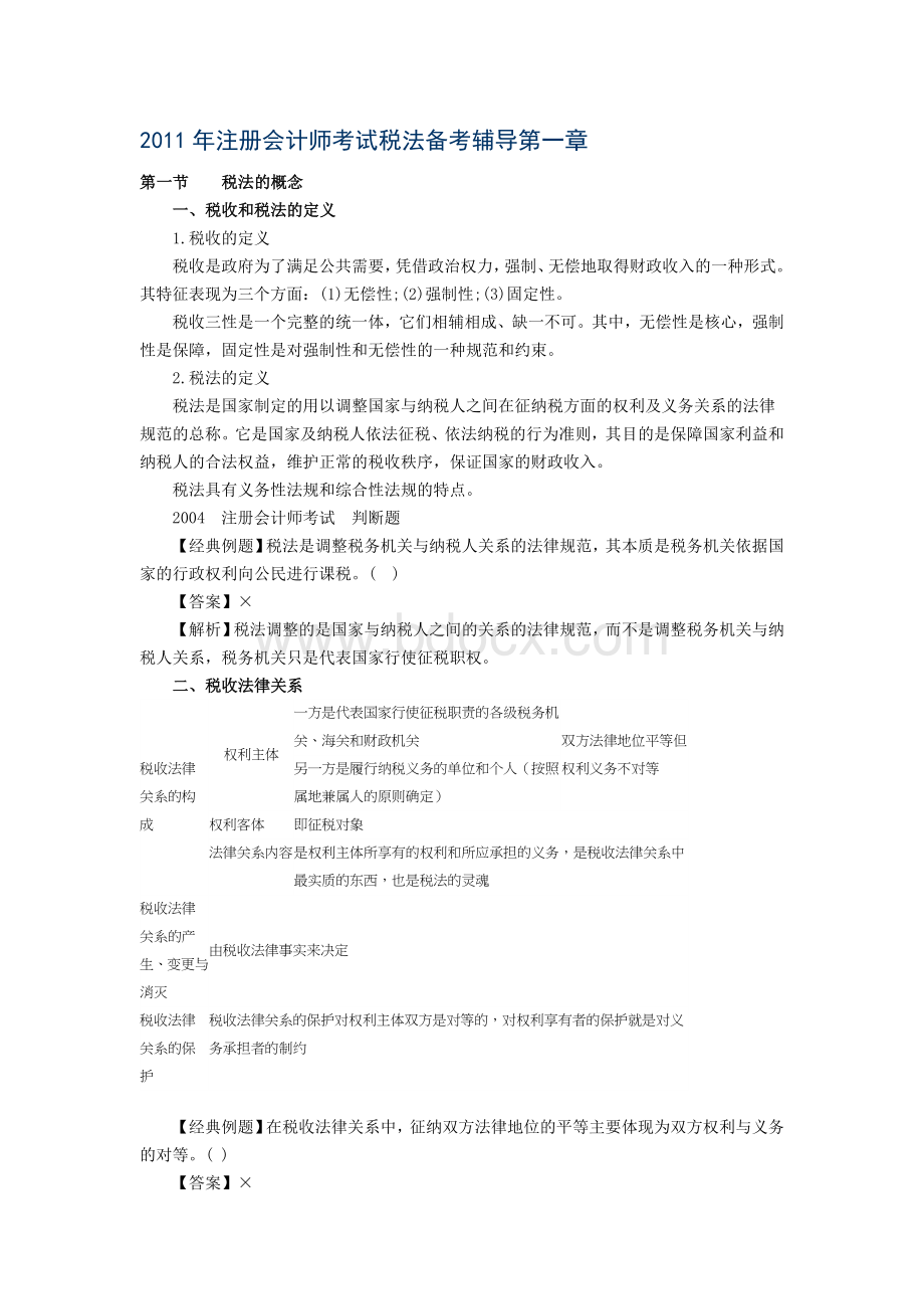 注册会计师考试税法备考辅导第一章_精品文档.doc