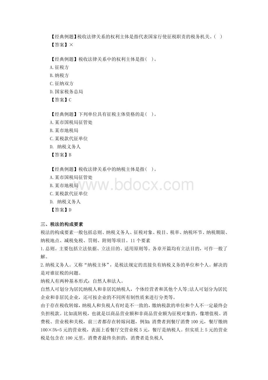 注册会计师考试税法备考辅导第一章_精品文档.doc_第2页