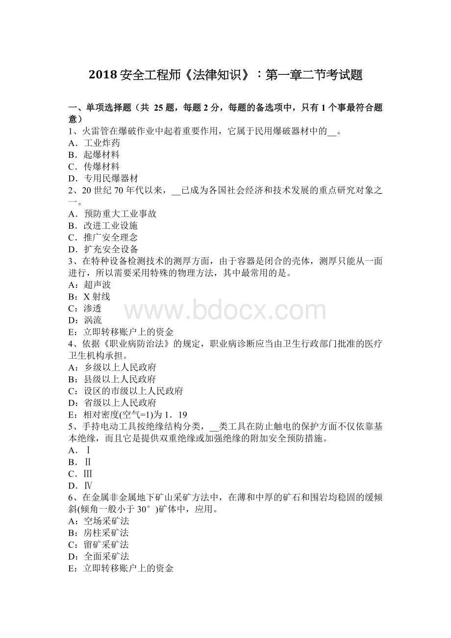 安全工程师法律知识第一章二节考试题Word格式.docx_第1页