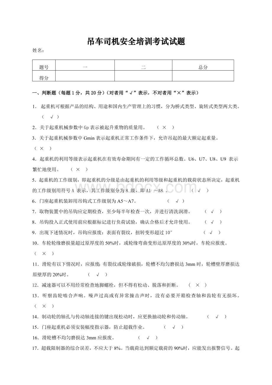 吊车司机安全培训考试试题.docx_第1页