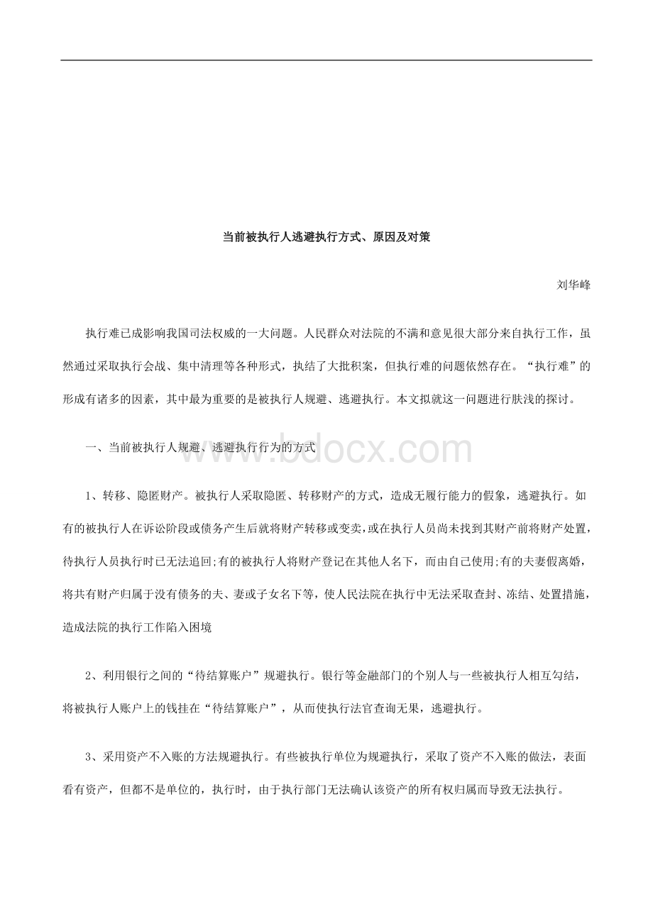 当前被执行人逃避执行方式原因及对策研究与分析_精品文档Word格式.doc_第1页