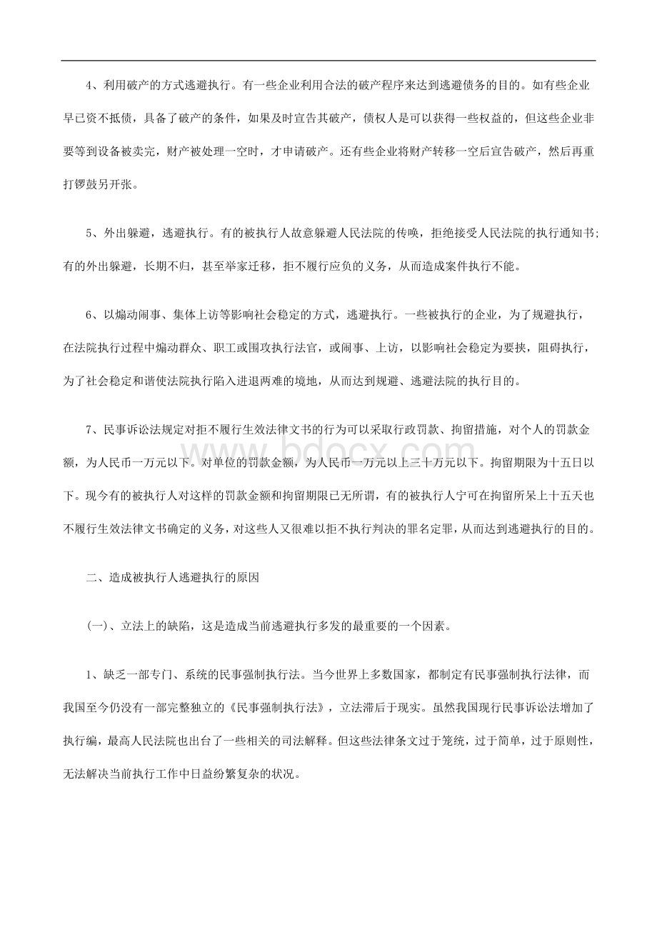 当前被执行人逃避执行方式原因及对策研究与分析_精品文档Word格式.doc_第2页