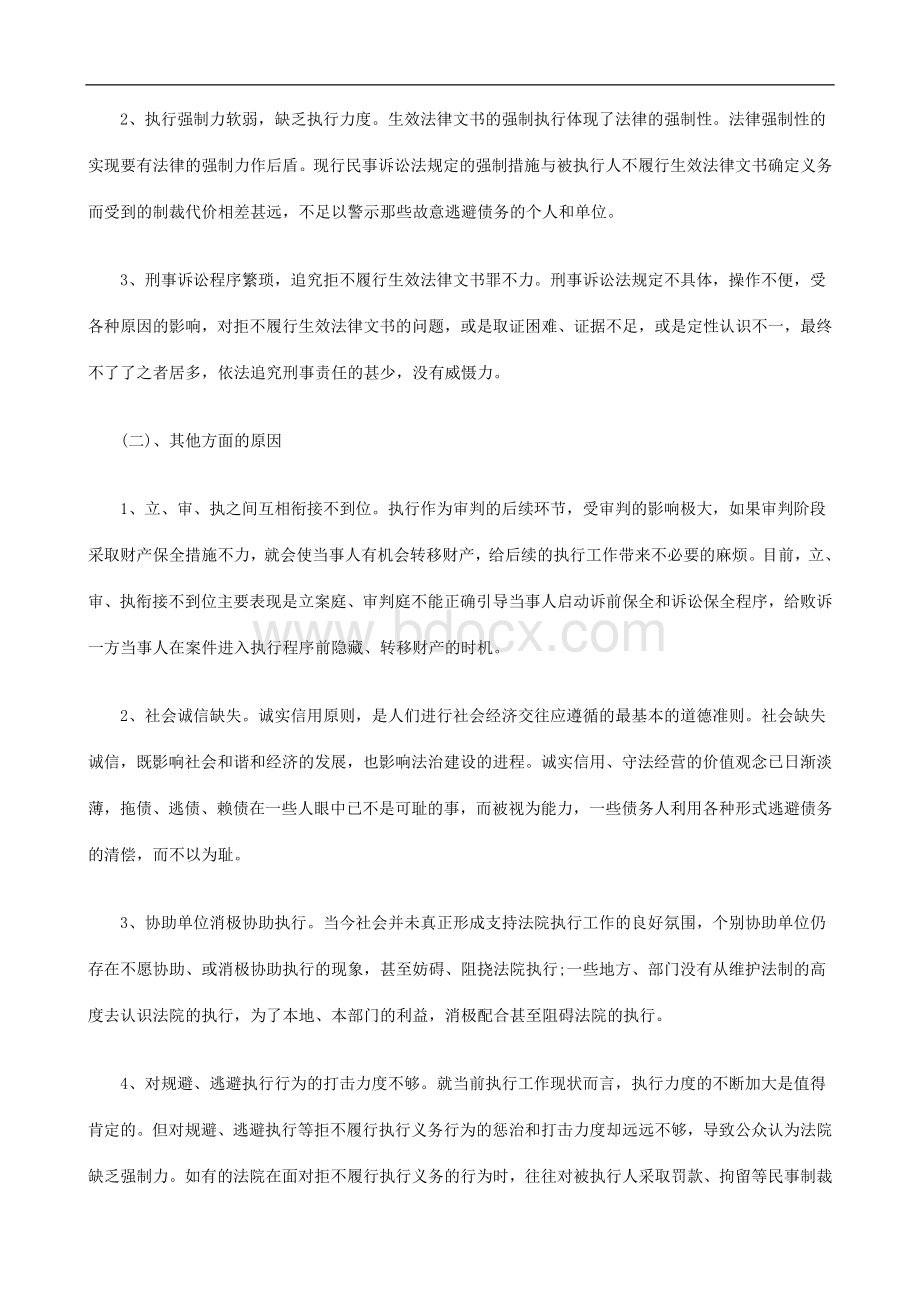 当前被执行人逃避执行方式原因及对策研究与分析_精品文档Word格式.doc_第3页