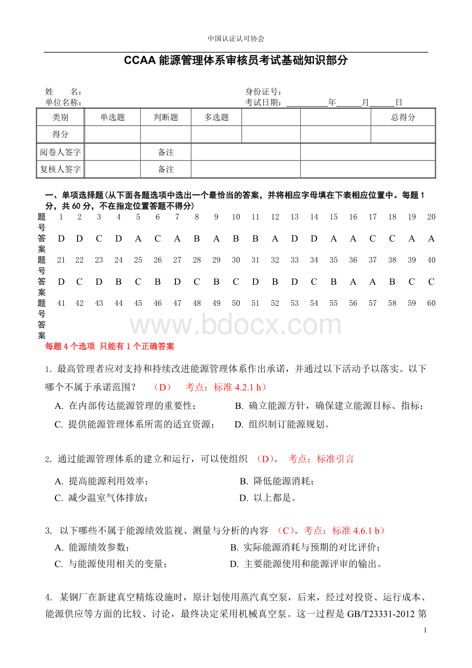 能源管理体系审核员考试试题及答案Word文件下载.doc_第1页