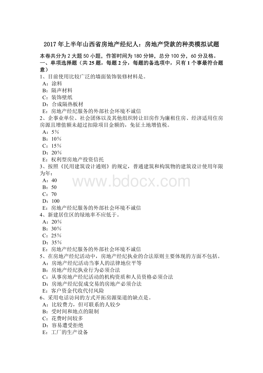 上半山西省房地产经纪人：房地产贷款的种类模拟试题_精品文档.docx_第1页