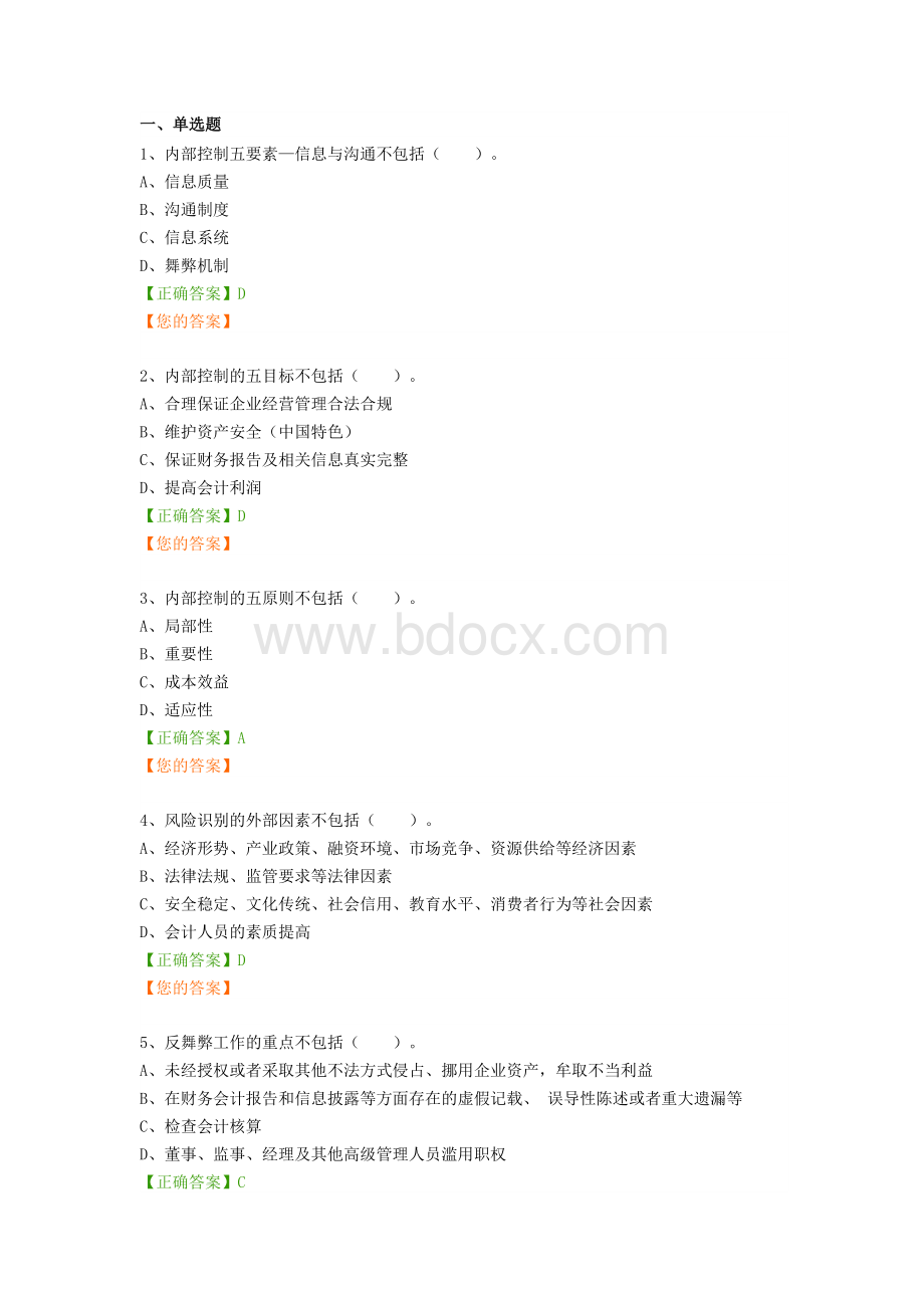 会计继续教育练习题新企业内部控制规范及相关制度应用指南文档格式.docx