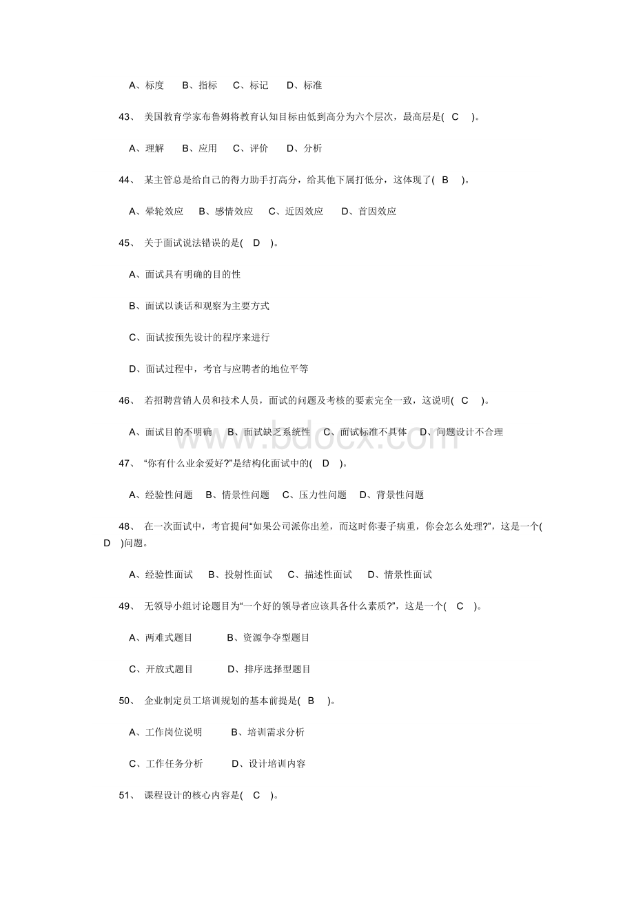 2007年11月人力资源管理师二级真题答案(全)Word格式文档下载.doc_第3页