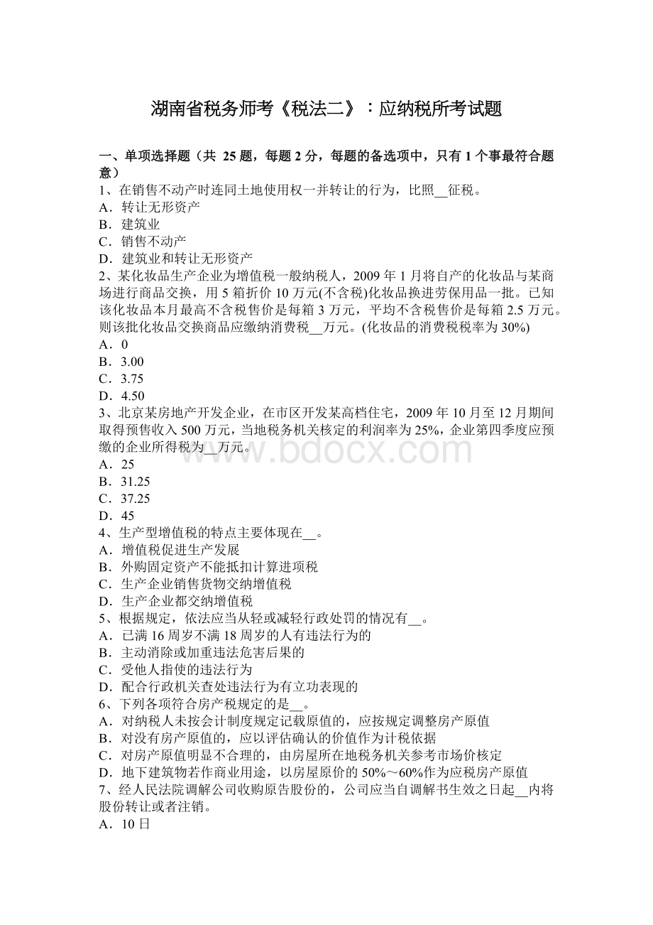 湖南省税务师考税法二应纳税所考试题_精品文档.docx_第1页