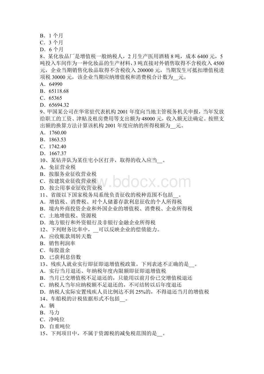 湖南省税务师考税法二应纳税所考试题_精品文档.docx_第2页