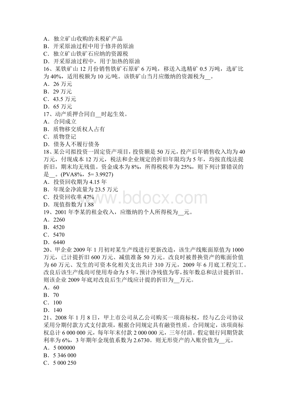 湖南省税务师考税法二应纳税所考试题_精品文档.docx_第3页