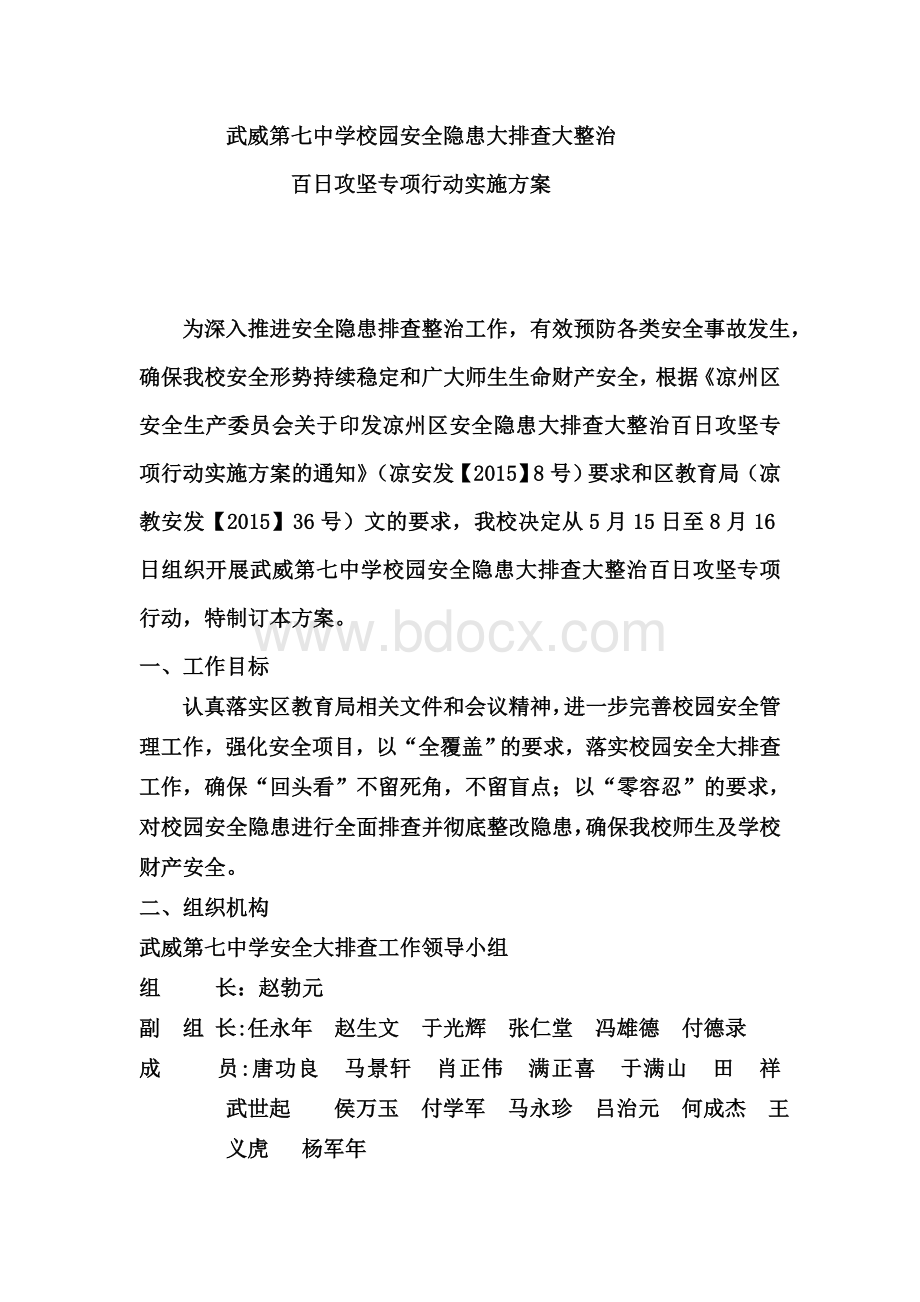 武威第七中学校园安全隐患大排查大整治百日攻坚专项行动实施方案文档格式.doc_第1页