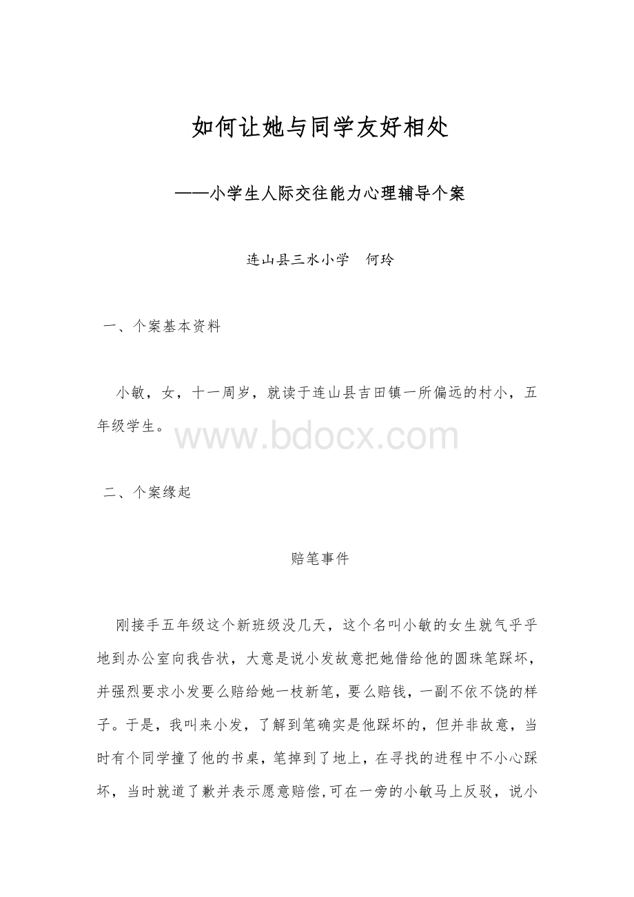 广东省中小学心理健康教育教师资格培训C证考核作业Word文档下载推荐.doc_第1页