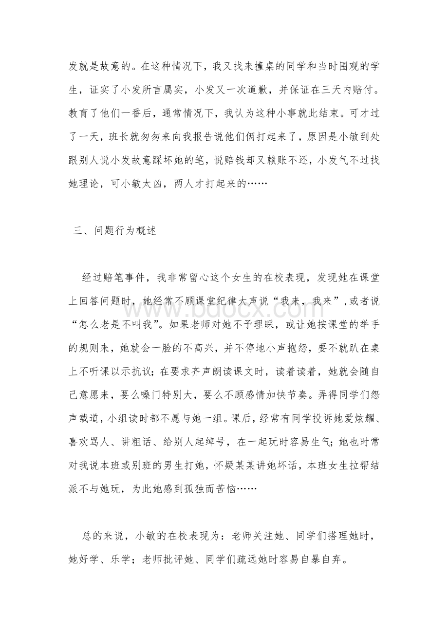 广东省中小学心理健康教育教师资格培训C证考核作业Word文档下载推荐.doc_第2页