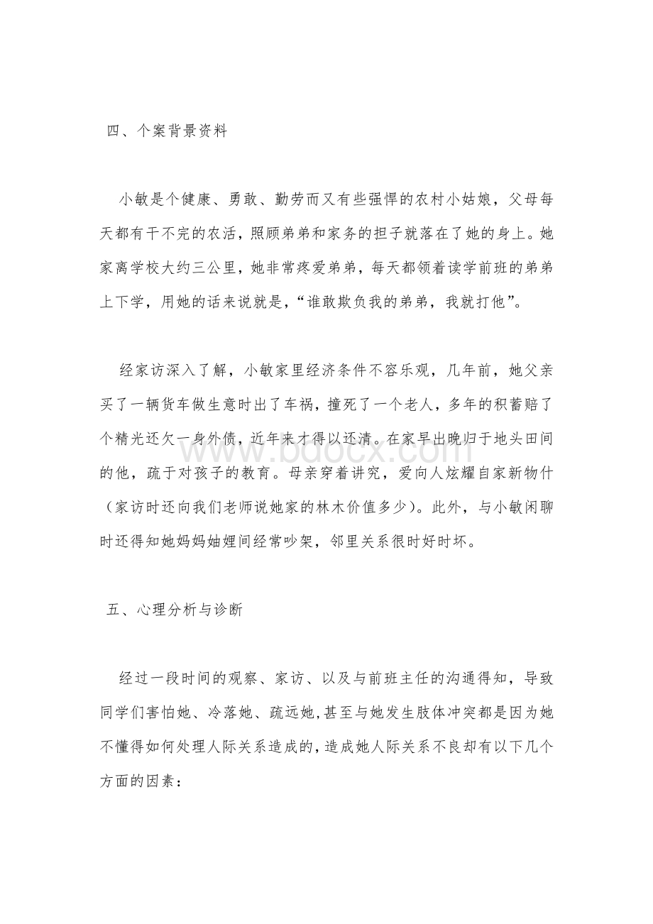 广东省中小学心理健康教育教师资格培训C证考核作业Word文档下载推荐.doc_第3页