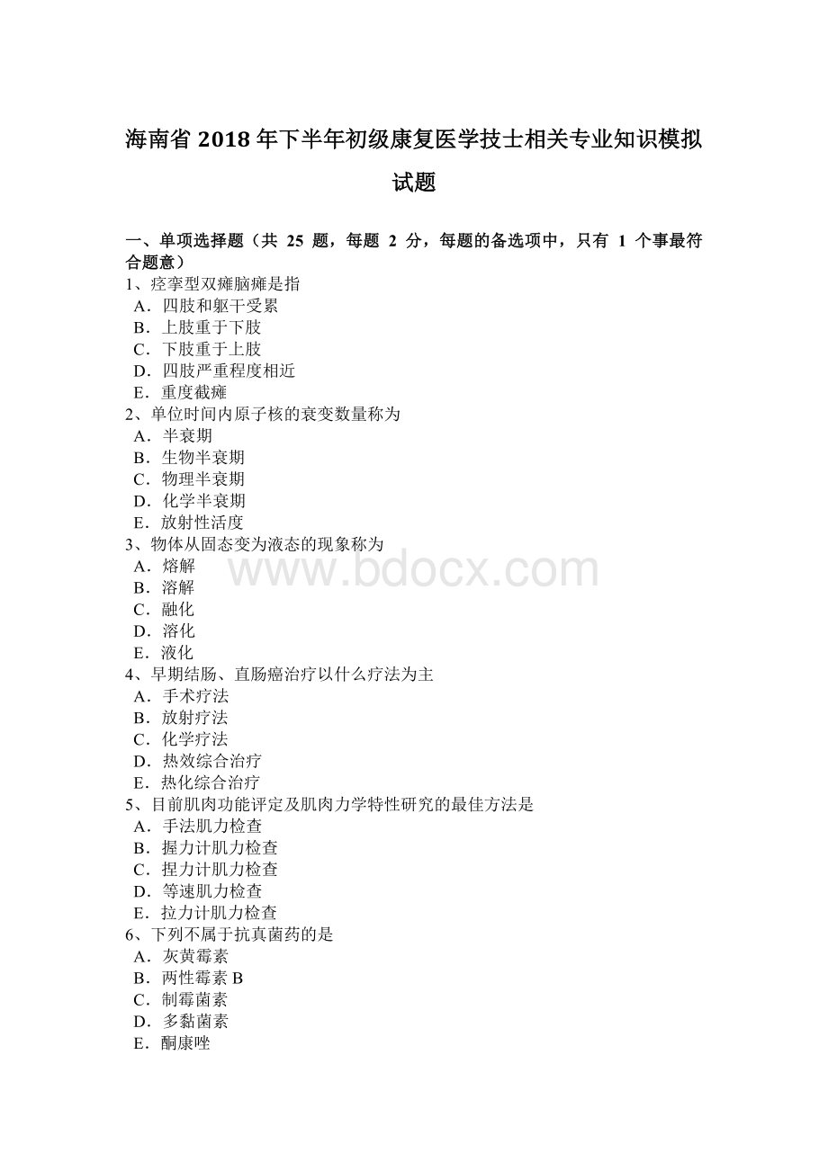 海南省下半初级康复医学技士相关专业知识模拟试题.docx