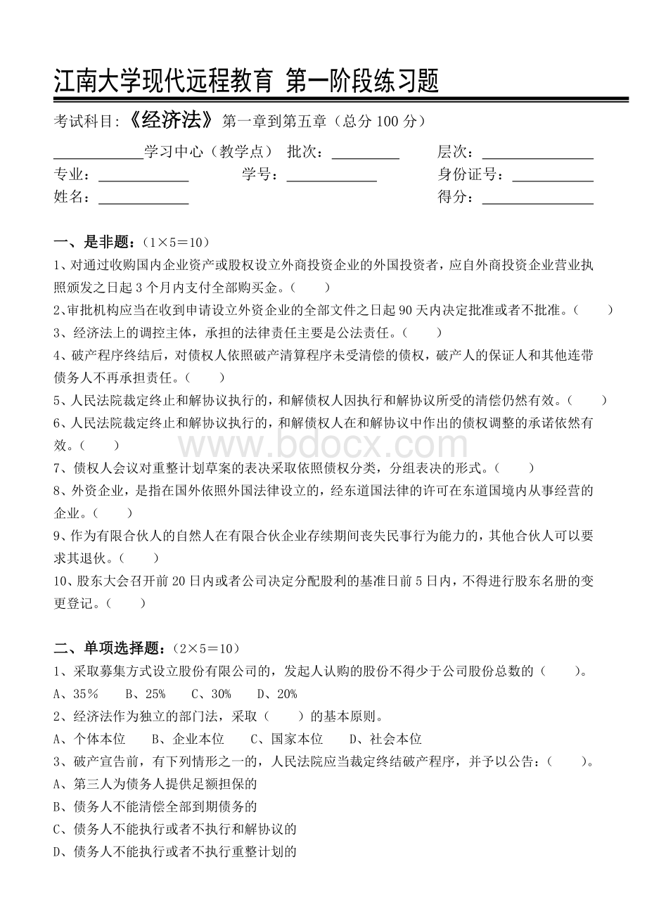 经济法第1阶段练习题_精品文档文档格式.doc_第1页